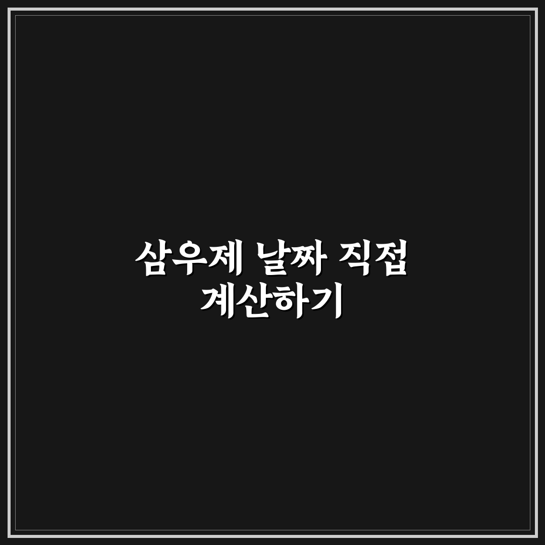 삼우제 계산법 직접 알아보니 헷갈렸던 부분