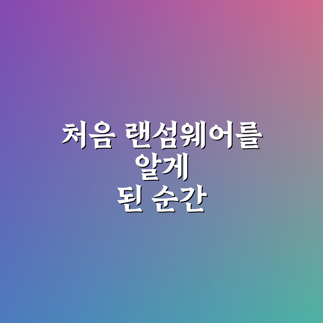 랜섬웨어 예방 가이드와 개인 PC 보안 강화하는 방법 사용후기