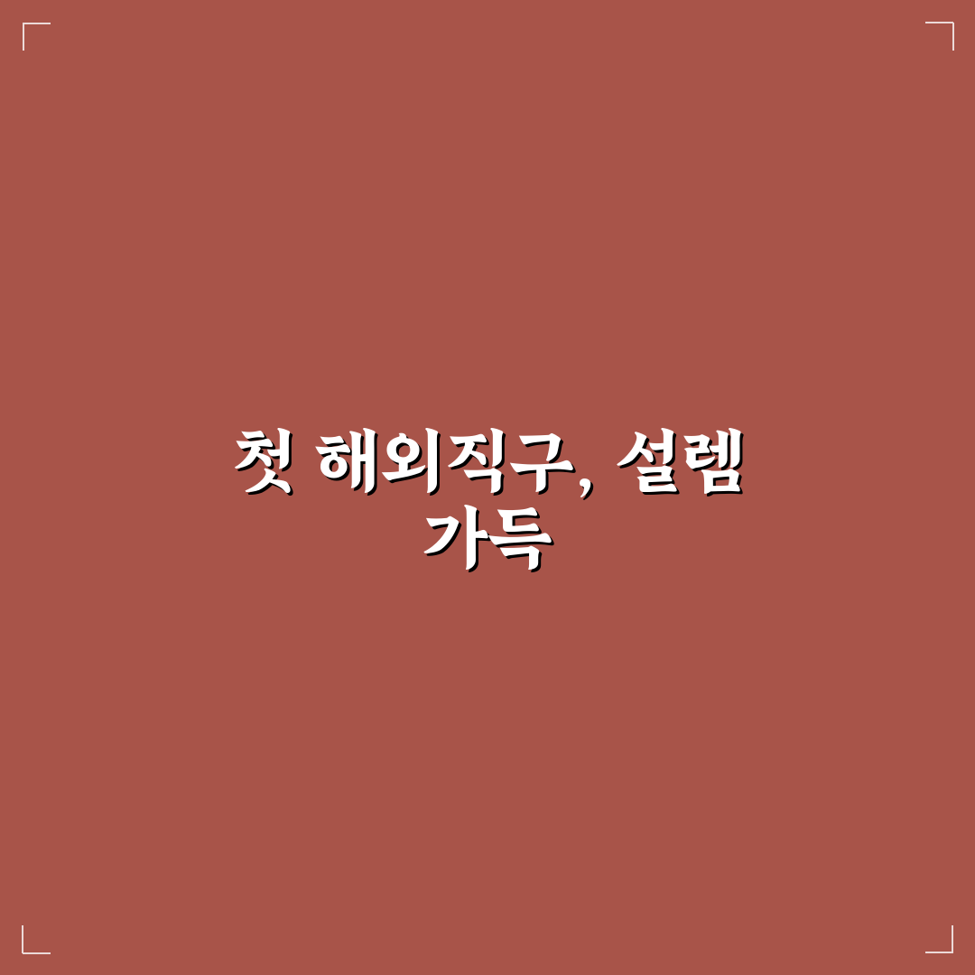 배송대행지 선택 기준과 초보자용 직구 배송 팁 사용후기