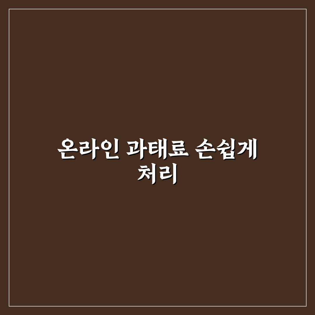 과태료 인터넷 납부 방법과 조회 절차 쉽게 정리한 리얼후기