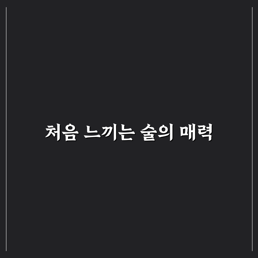 양귀비 담금주 직접 담가보니 맛과 향은 어땠을까