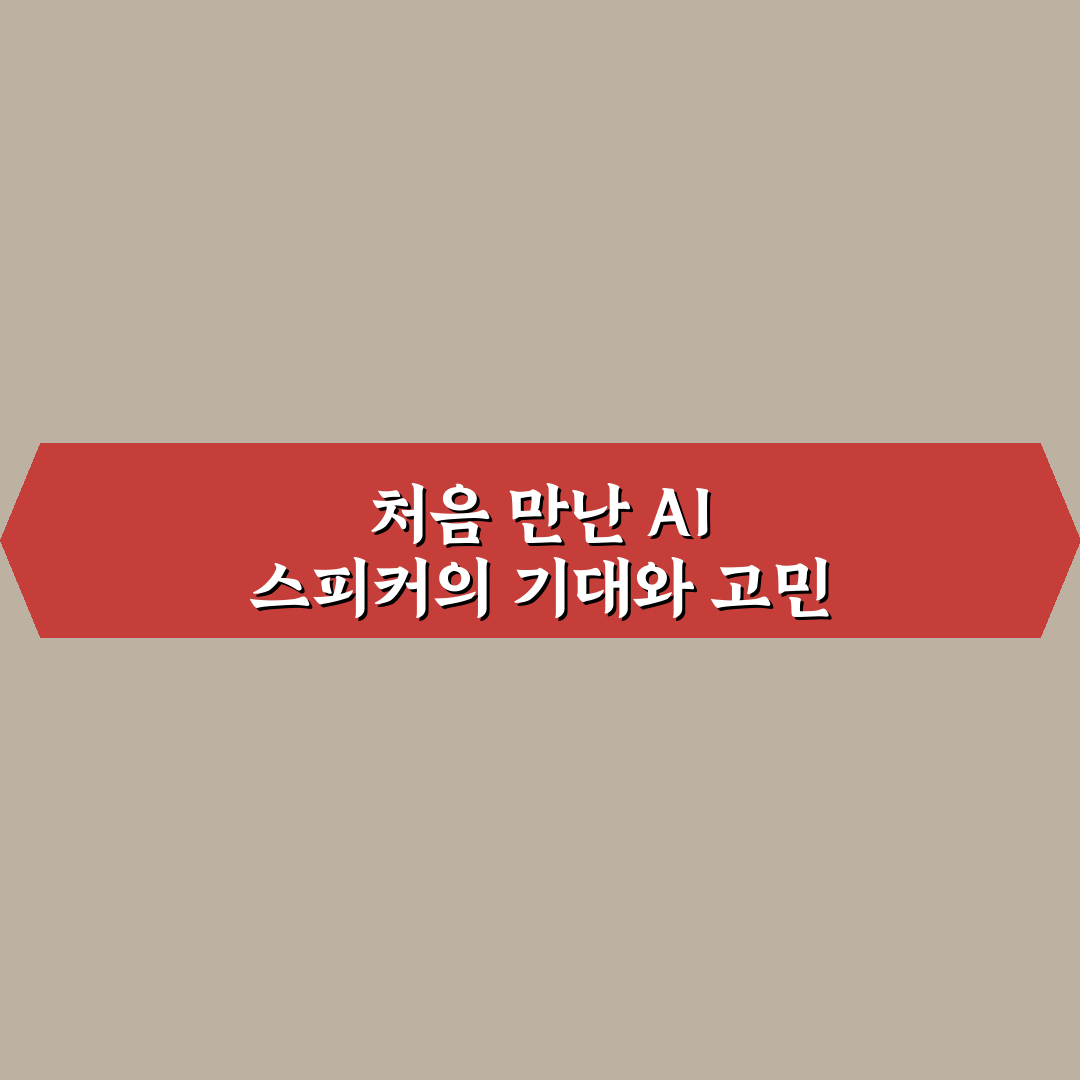 AI 스피커 활용 일과로 집안 자동화 쉽게 시작하는 사용후기