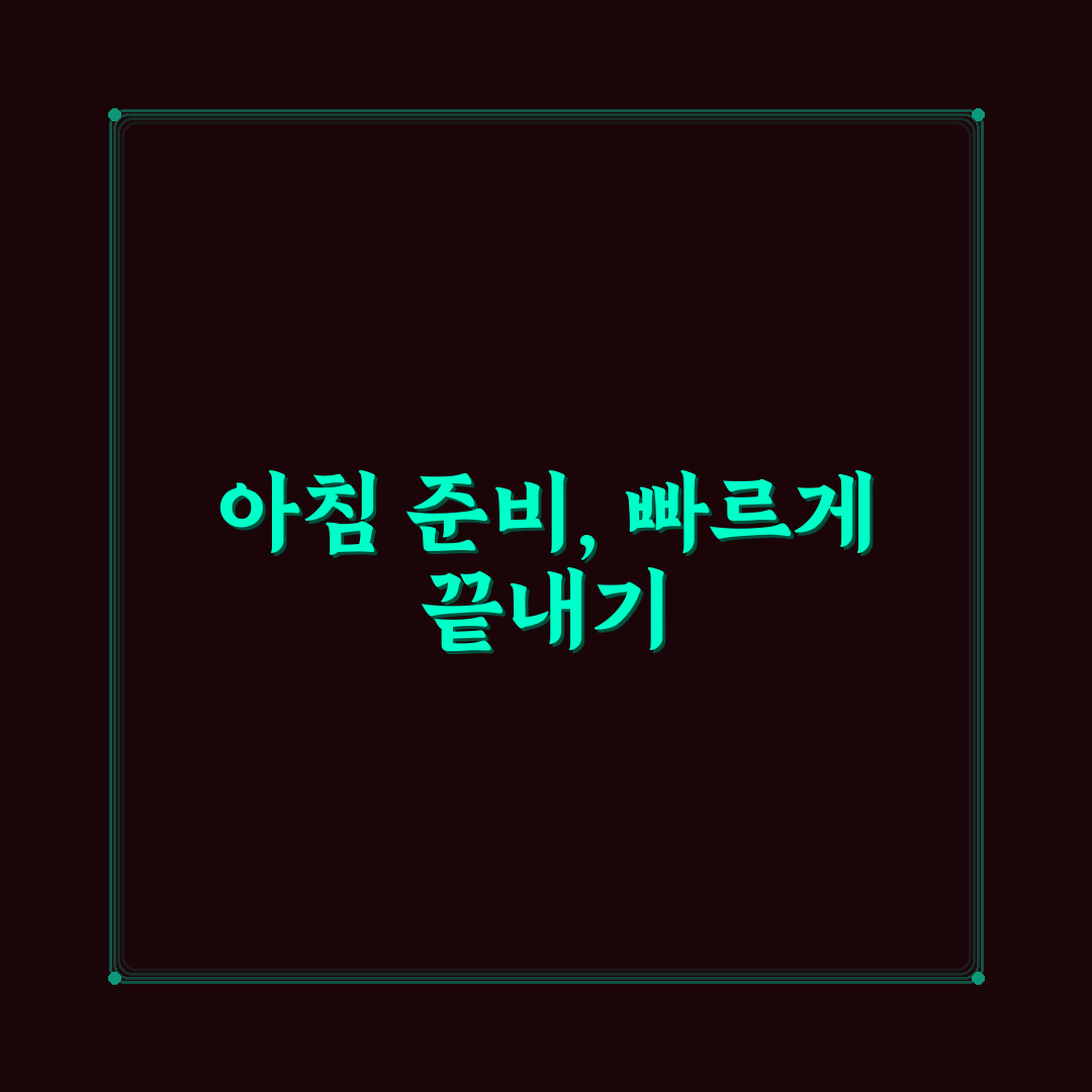 출근 시간 단축법으로 아침 준비 30분 줄이는 실전 루틴 직접 써본 후기
