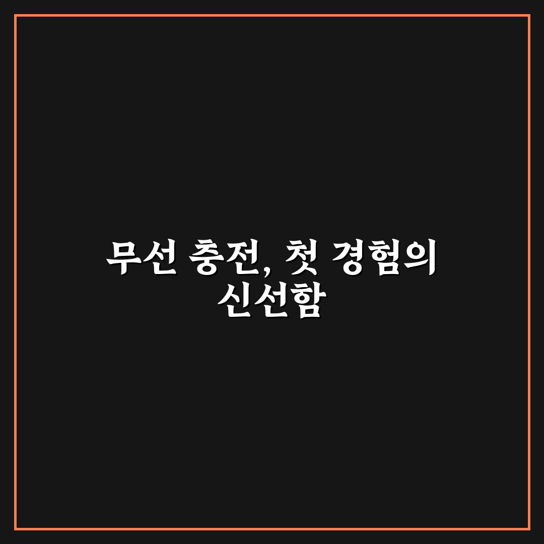 무선 충전기 추천 기준과 책상 위 동선 줄이는 활용법 사용후기