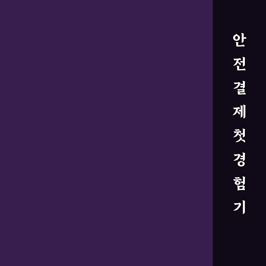 중고나라 안전결제 사용법과 사기 예방 체크포인트 직접 써본 후기