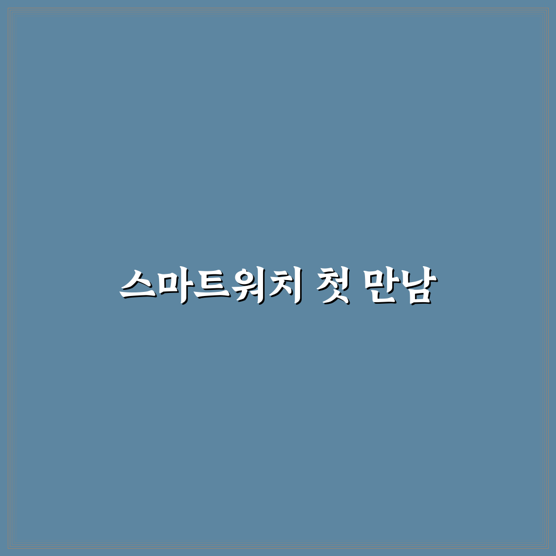 애플 워치 필수 앱과 갤럭시 워치 체성분 측정 활용법 사용후기