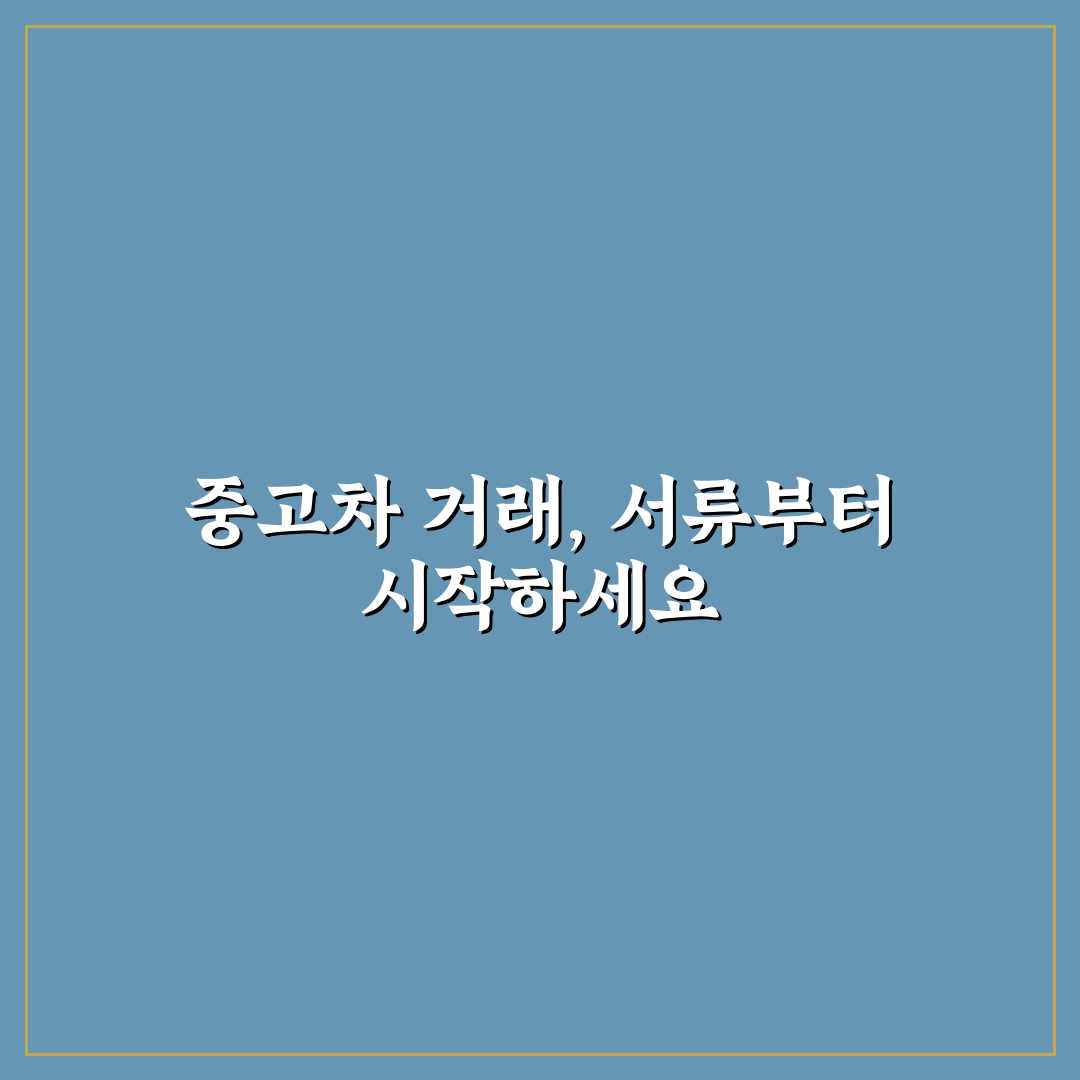 중고차 매매 서류 준비부터 이전 등록까지 직접 써본 후기