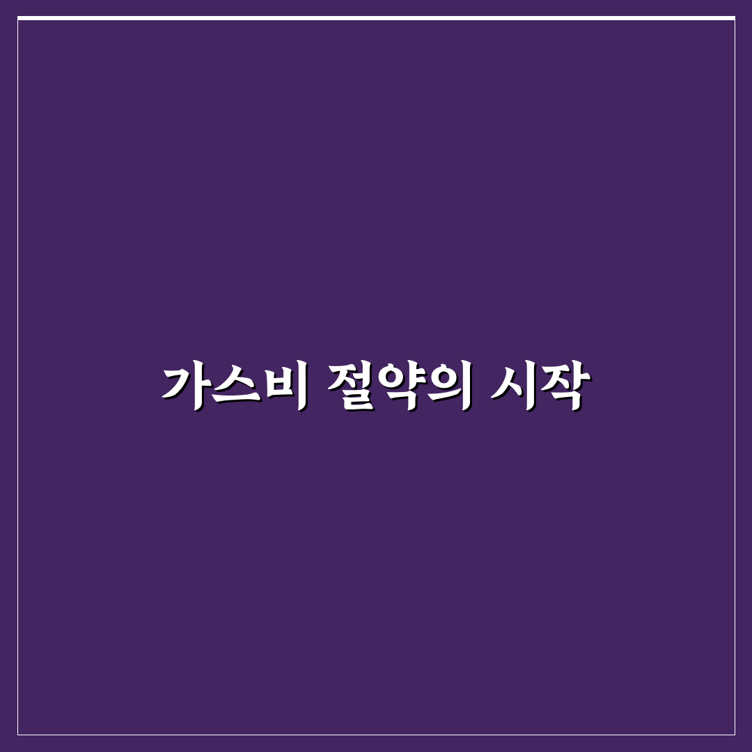 가스비 절약 앱 활용법과 에너지 절약 실전 팁 사용후기