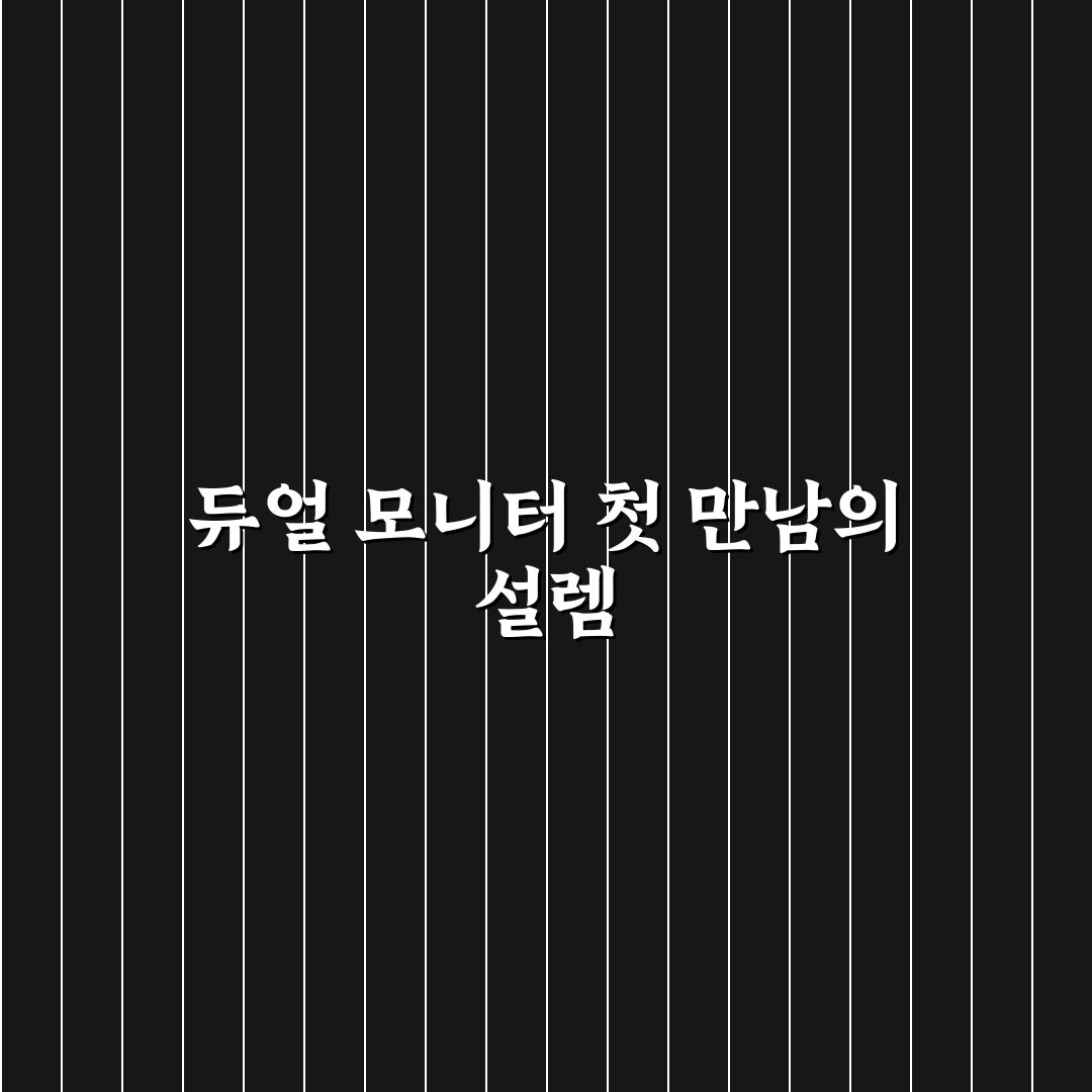 듀얼 모니터 설정 가이드와 업무 효율 높이는 배치 방법 직접 써본 후기