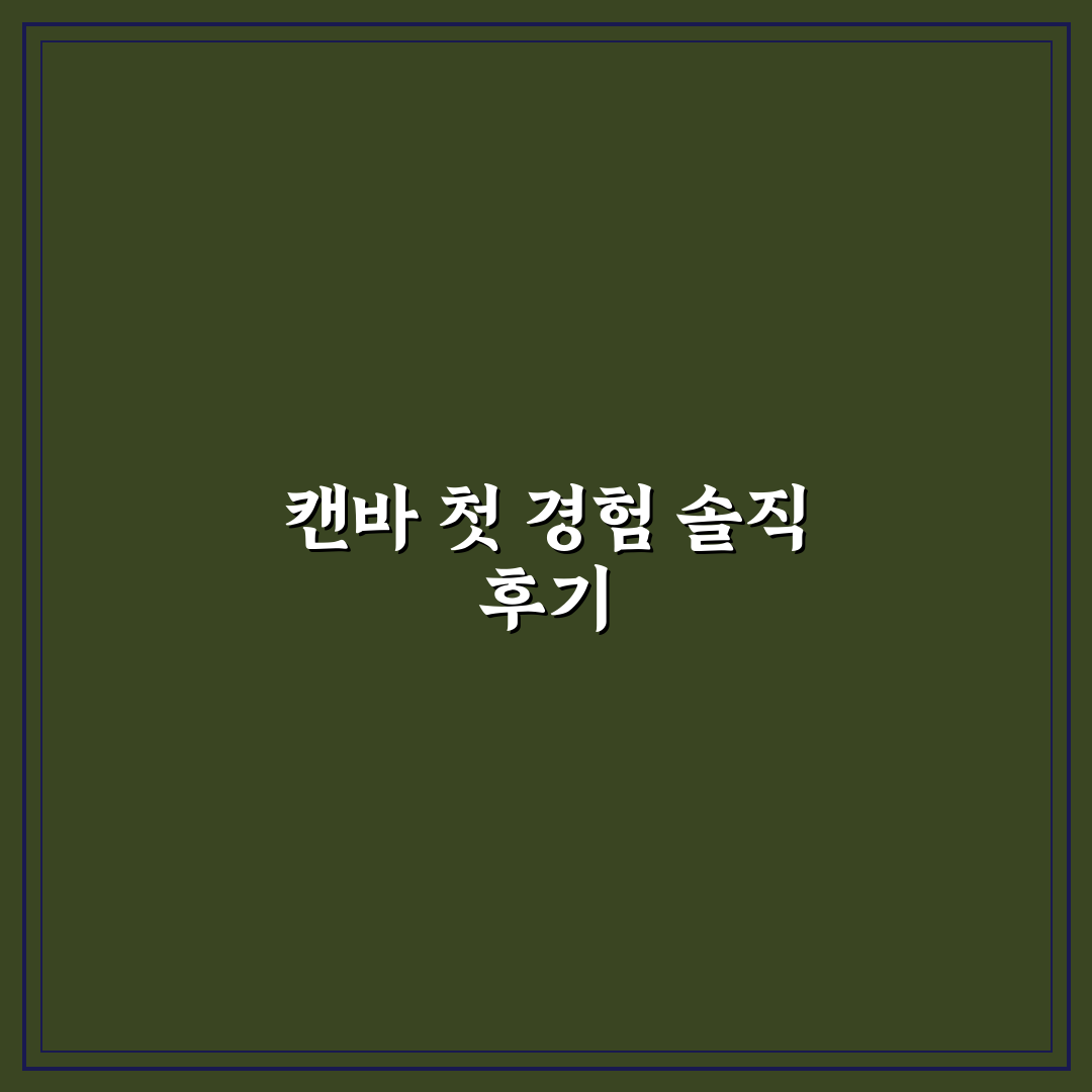 무료 디자인 툴 캔바로 썸네일과 자료 빠르게 만드는 법 사용후기