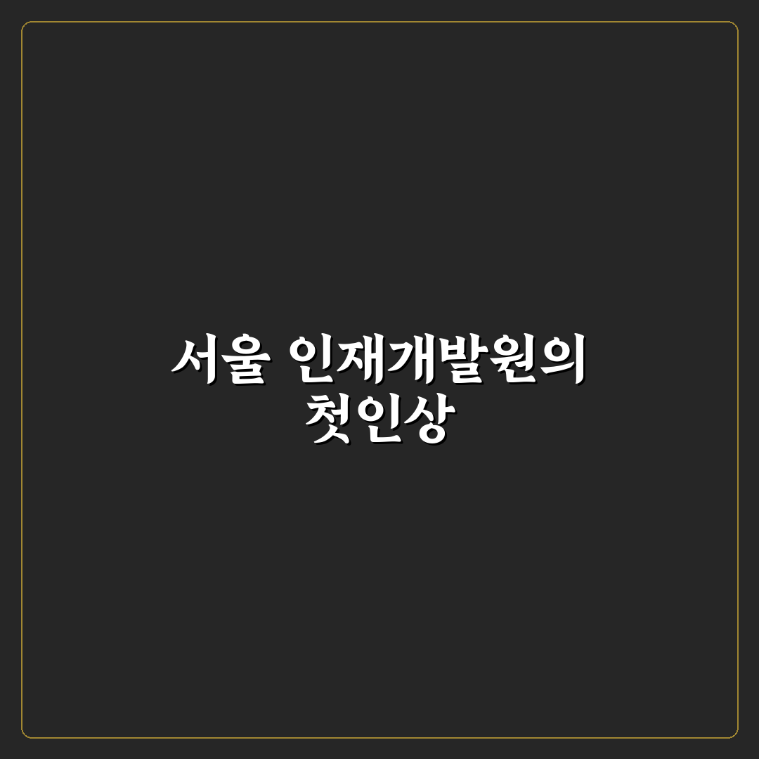 서울특별시 인재개발원 방문 후기, 시설과 프로그램 살펴보니