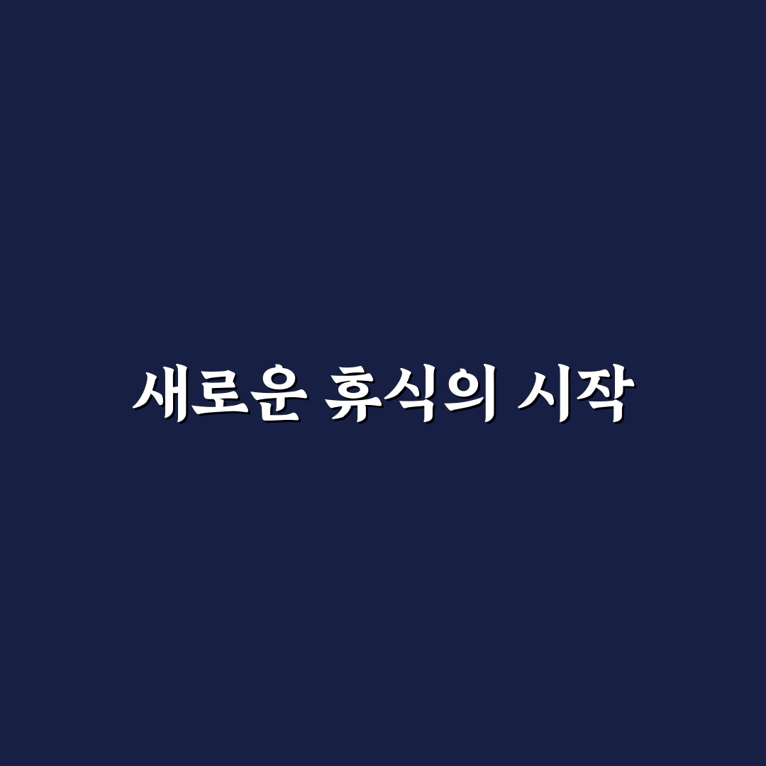 휴식의 기술과 번아웃 자가진단 후 회복 루틴 직접 써본 후기