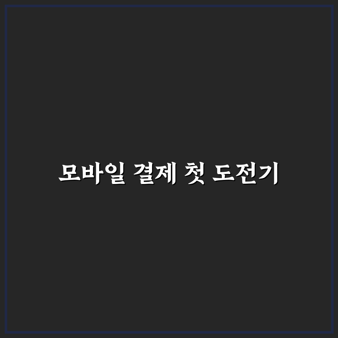 모바일 앱으로 공과금 납부하는 가장 쉬운 방법 정리 직접 써본 후기