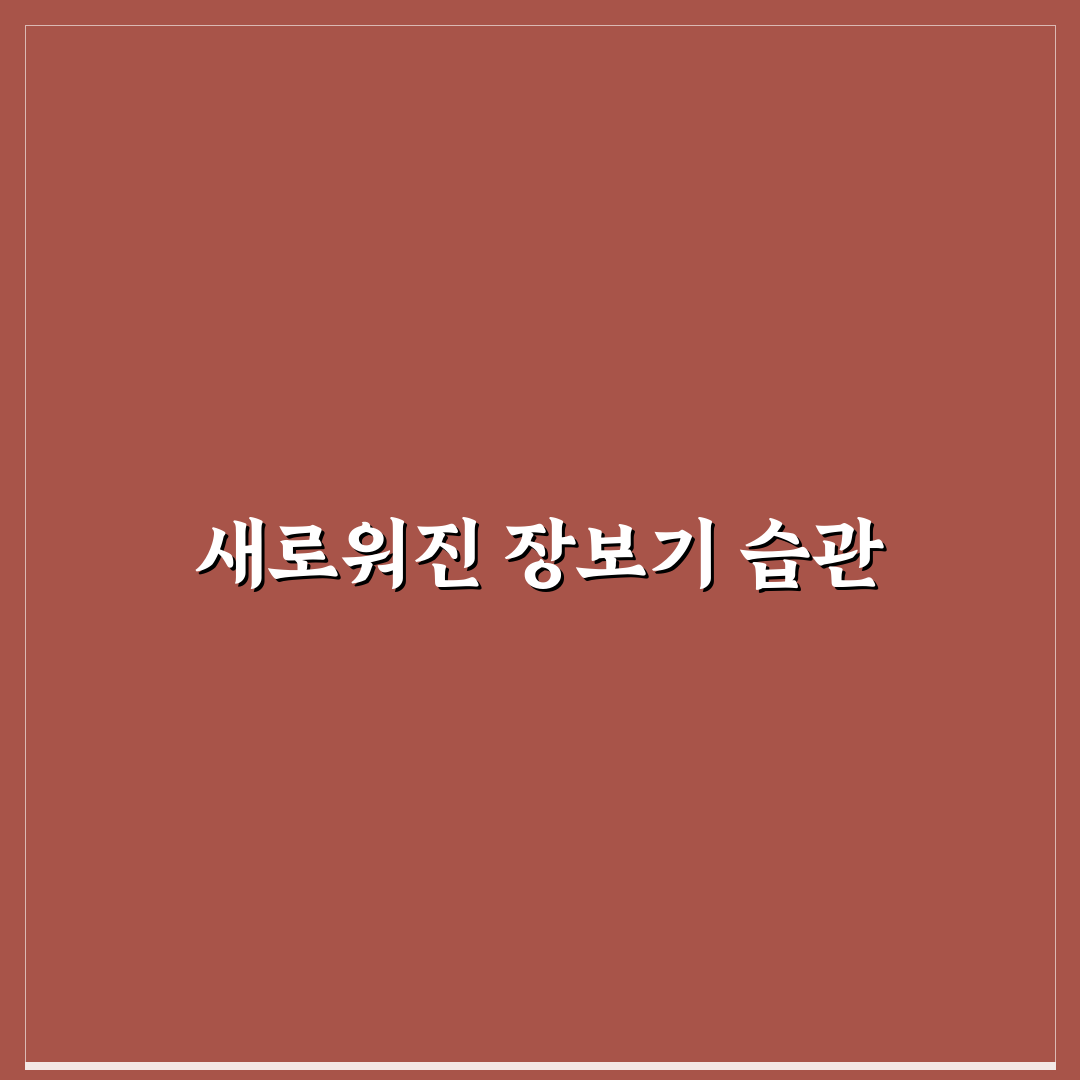 장보기 리스트 앱 추천과 식비 절약 함께 잡는 사용후기