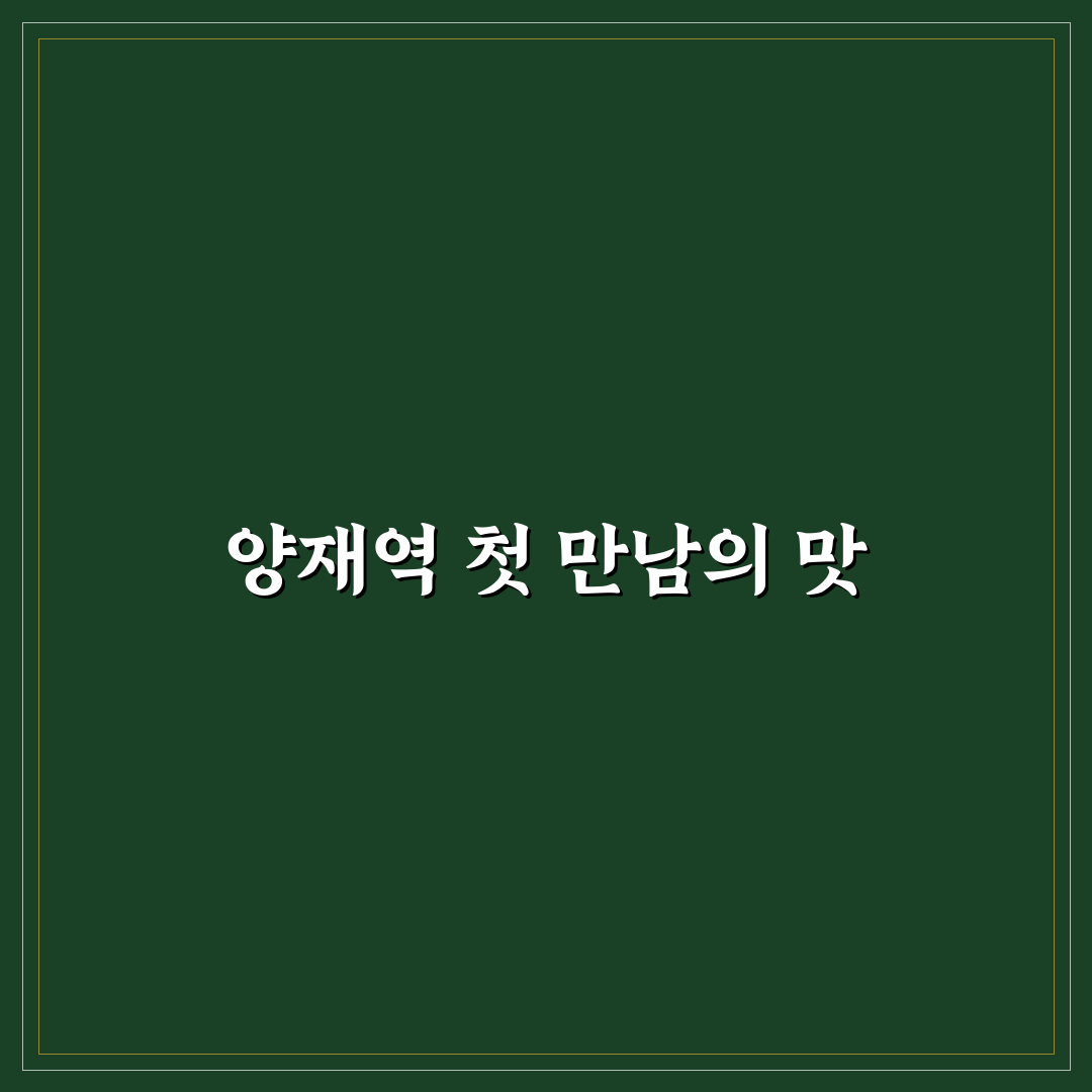 양재역 아구찜 방문 후기, 맛과 분위기 솔직한 기록