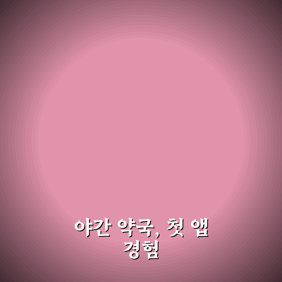 약국 찾기 앱 추천과 야간 약국 빠르게 찾는 방법 사용후기