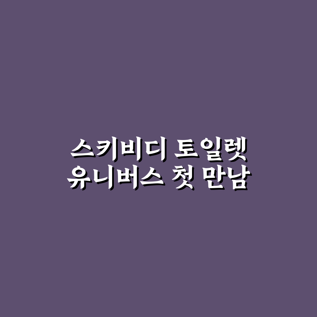 스키비디 토일렛 좀비 유니버스 체험기, 직접 해보니