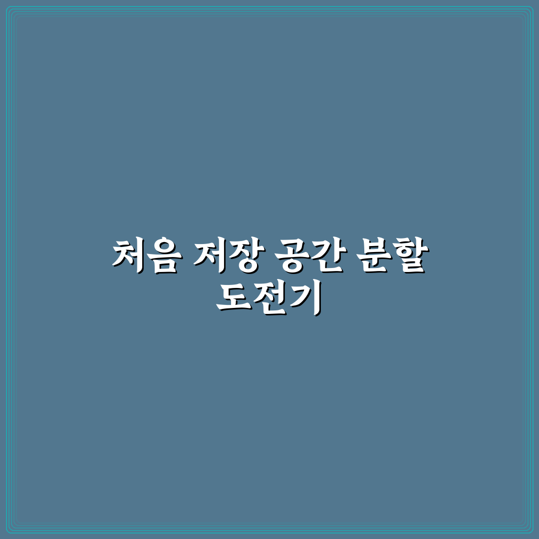 하드 드라이브 파티션 나누기 초보자용 저장공간 정리법 직접 써본 후기
