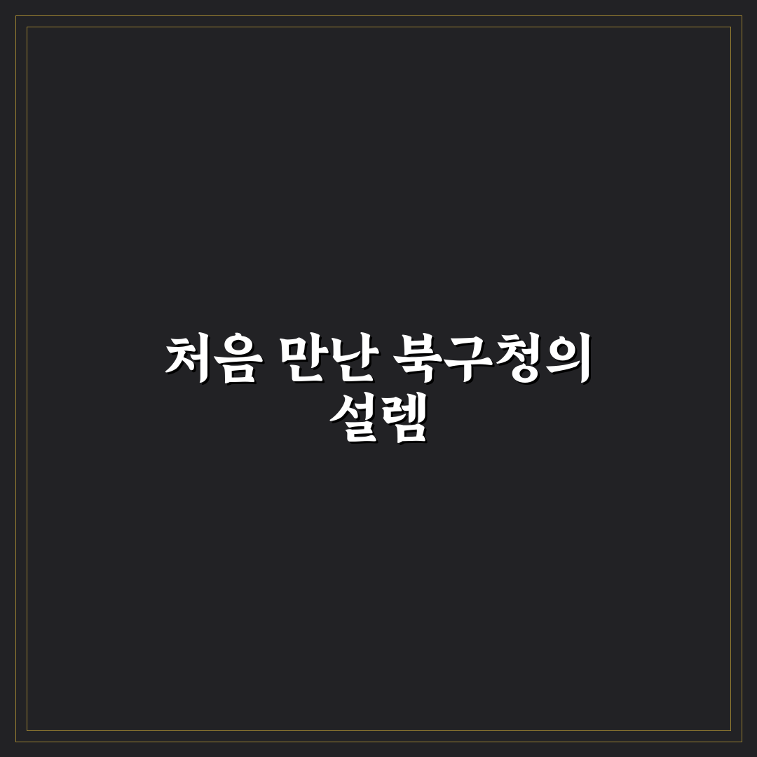 대구광역시 북구청 방문 후기, 민원 처리 경험담