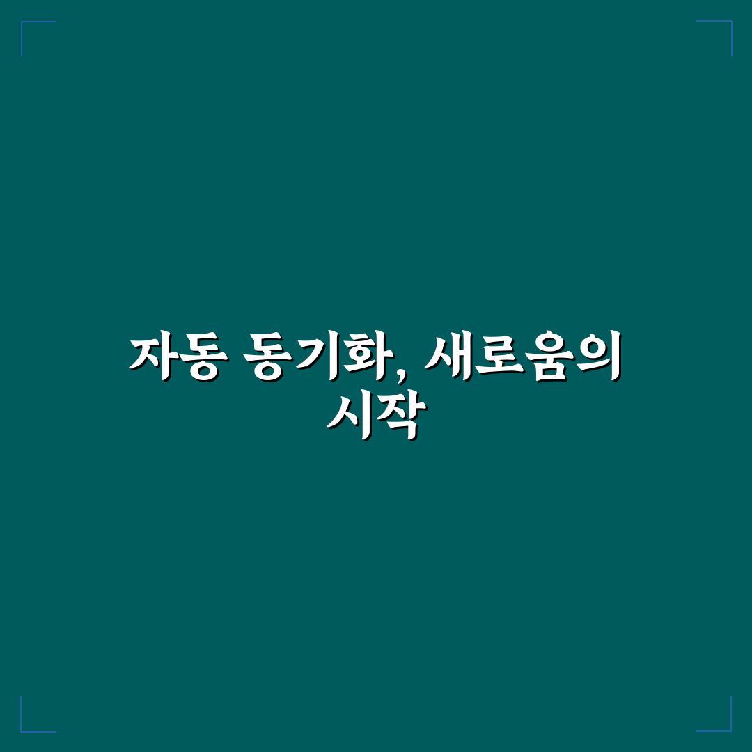 클라우드 자동 동기화로 파일 백업과 관리 쉽게 끝내는 법 사용후기
