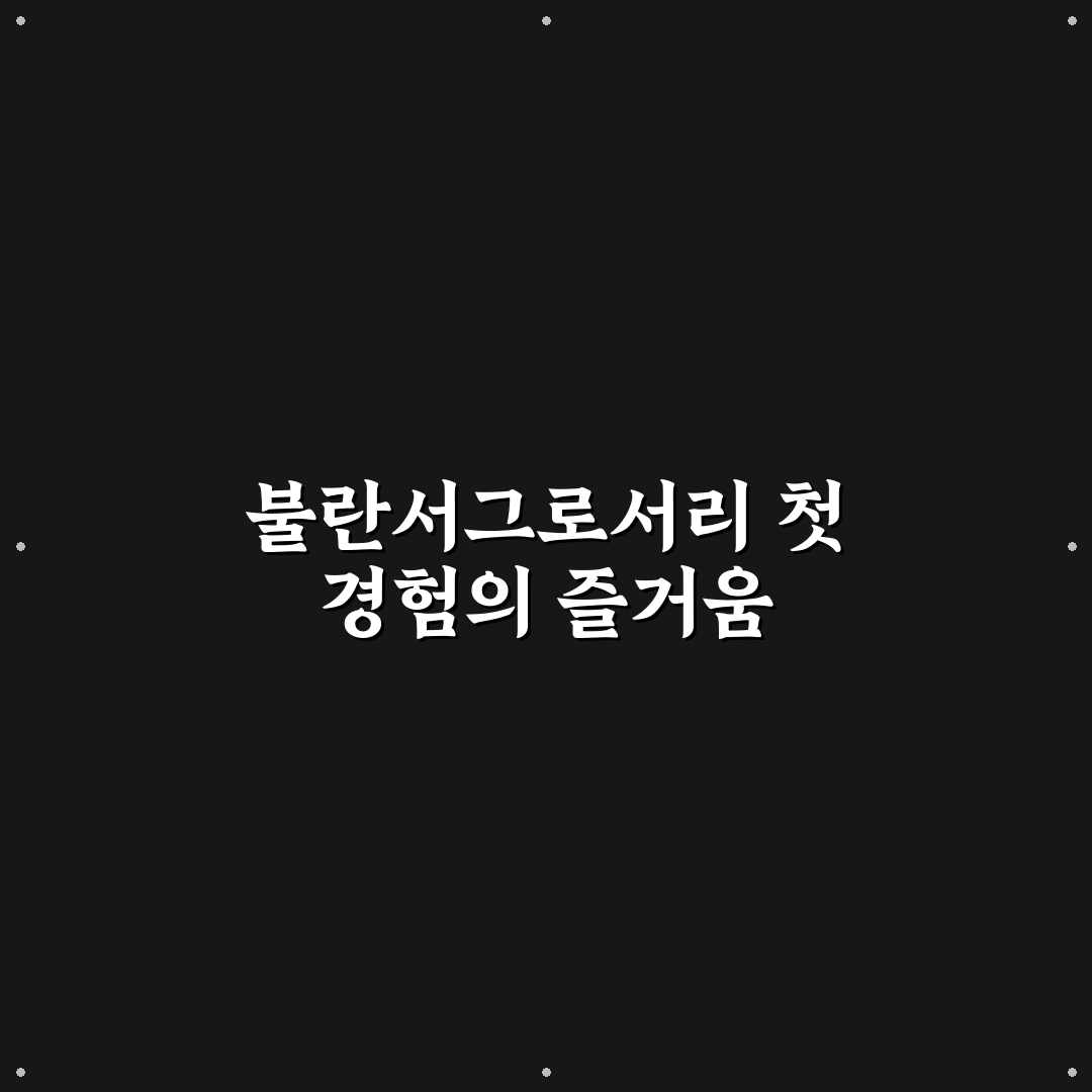 불란서그로서리 방문 후기, 직접 가보니 신선함은 어땠나