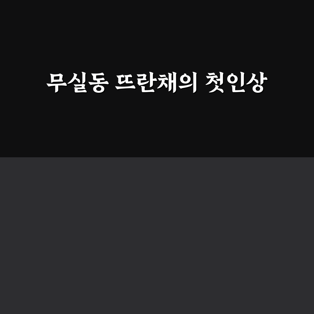 무실동 뜨란채 방문 후기, 분위기와 음식 솔직히 말해요