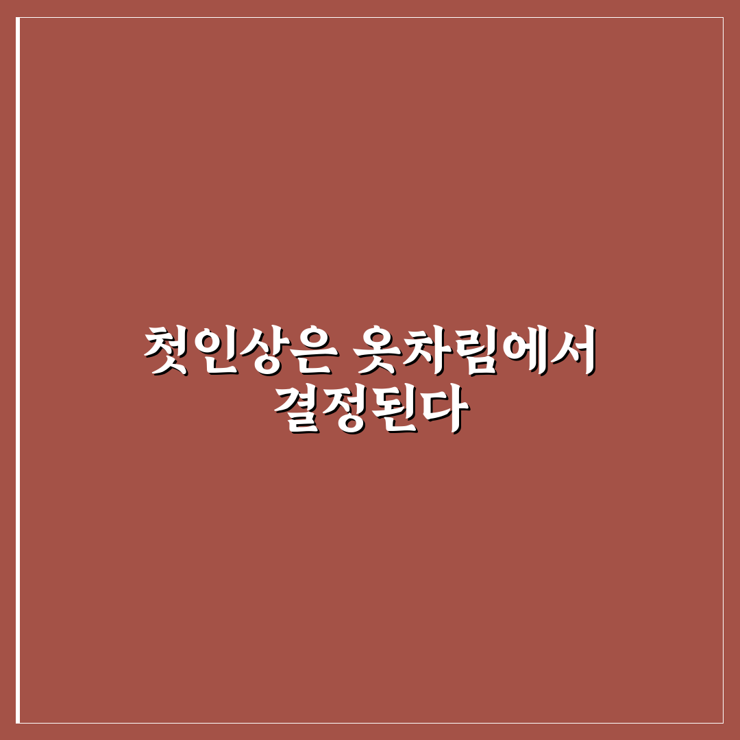면접 복장 가이드 직무별로 깔끔하게 준비하는 방법 리얼후기
