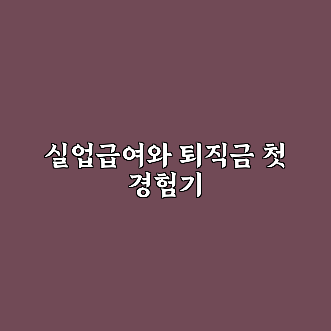 실업급여 신청 절차와 퇴직금 계산기 활용법 한 번에 본 솔직후기