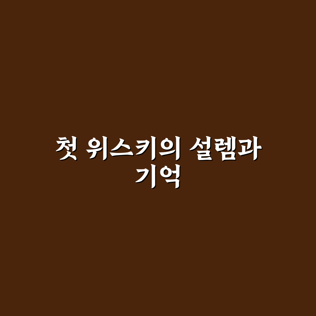 위스키 입문 가이드 종류와 마시는 법 쉽게 배우는 방법 솔직후기