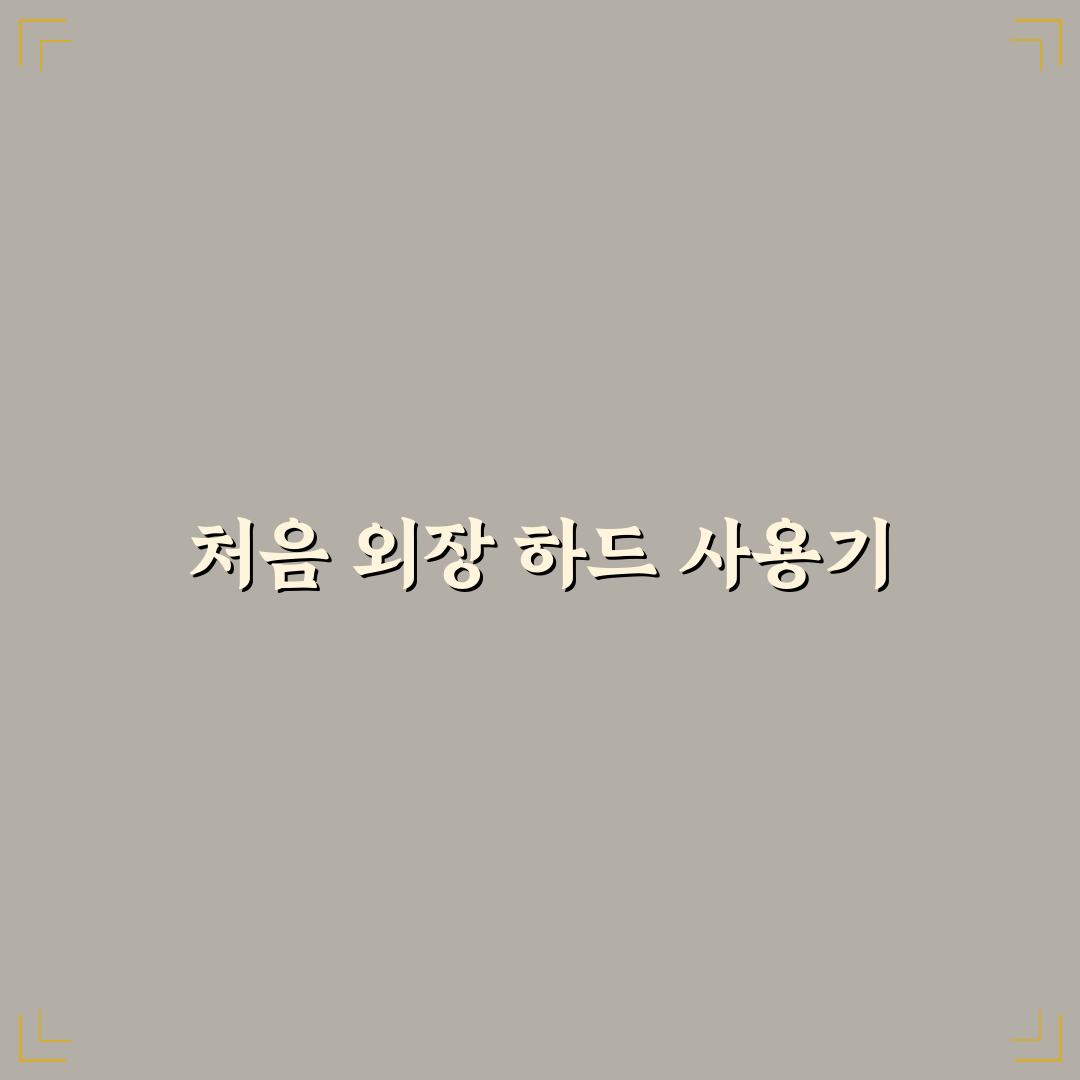 외장 하드 인식 불량 해결과 데이터 손상 막는 점검 순서 직접 써본 후기