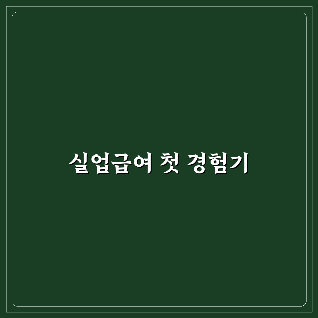 실업급여 신청 절차와 준비 서류 한 번에 정리한 가이드 사용후기