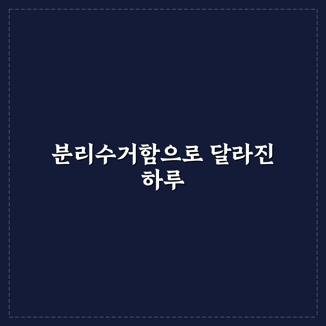 분리수거함 배치로 집안 동선과 청소 효율 높이는 방법 사용후기
