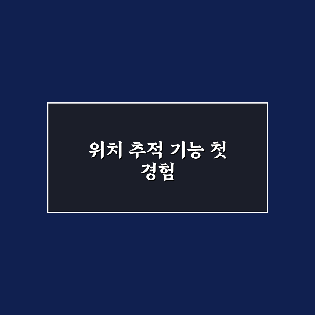 아이폰 나의 찾기 설정과 분실 시 대처 방법 정리 사용후기