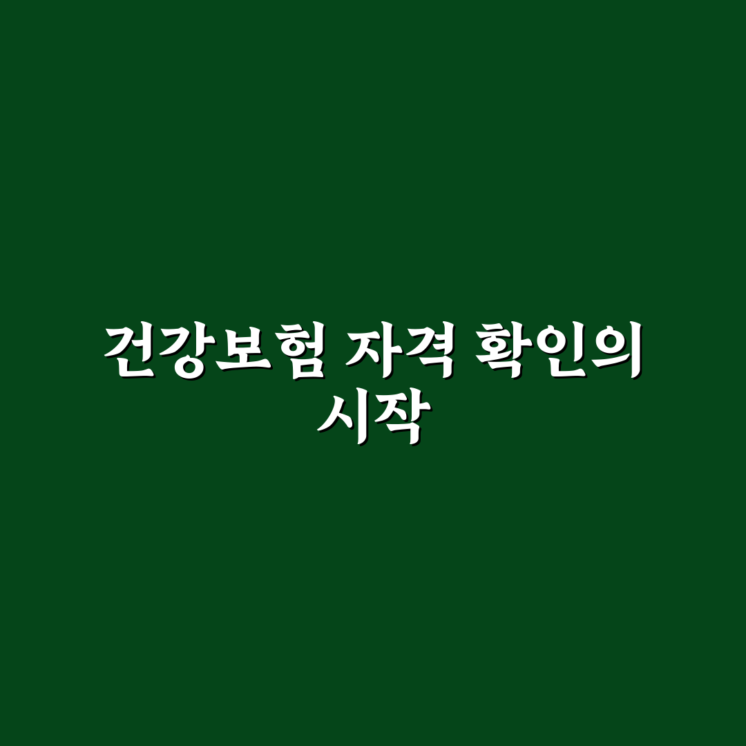 건강보험 자격득실 확인서 발급 방법 쉽게 정리한 직접 써본 후기