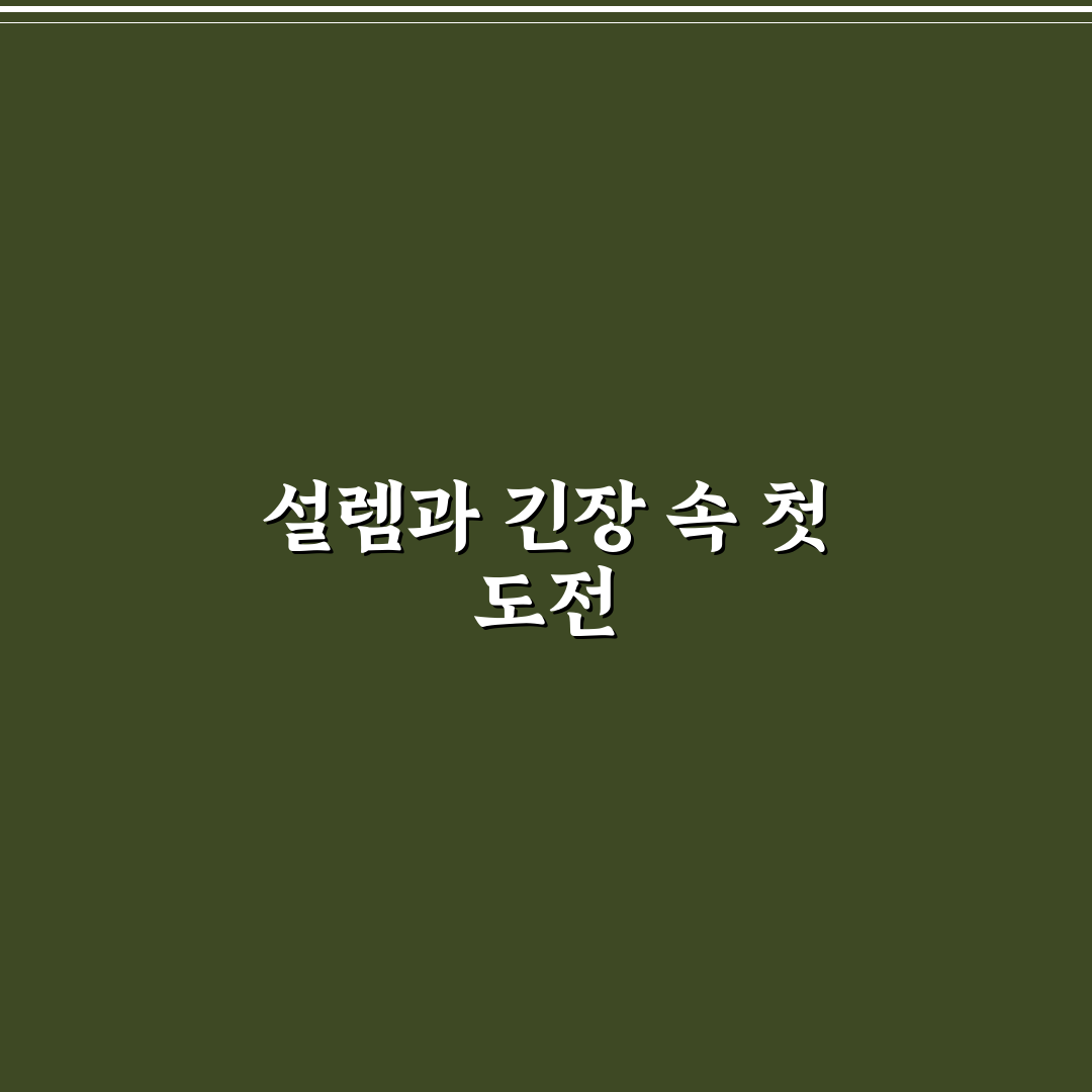 PPT 발표 잘하는 법과 발표 공포증 극복하는 실전 팁 직접 써본 후기
