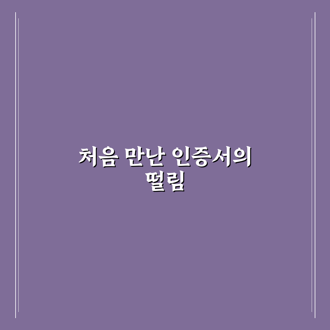 공동인증서 발급 방법과 모바일 사용법 쉽게 정리한 리얼후기