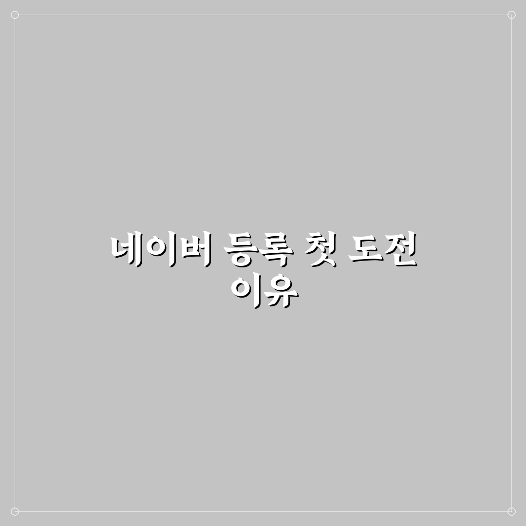 티스토리 네이버 검색 등록 방법과 누락 없이 설정하는 법 직접 써본 후기