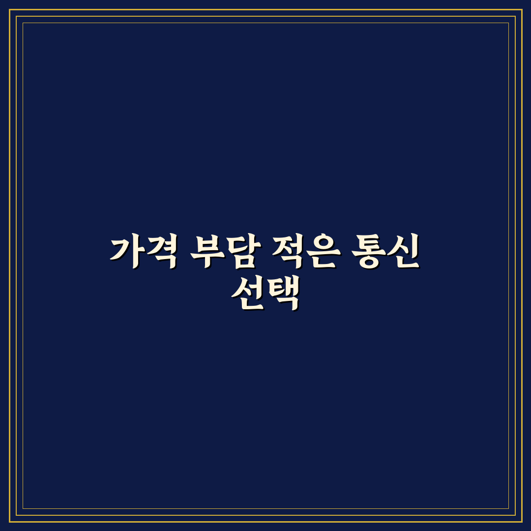알뜰폰 요금제 갈아타기와 선택약정 할인 제대로 받는 법 사용후기