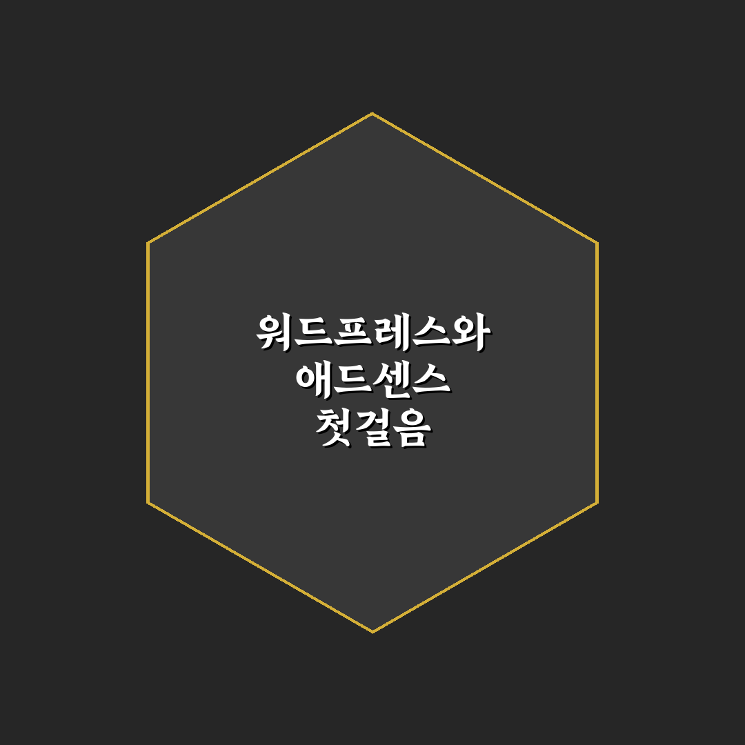 워드프레스 설치 가이드와 애드센스 승인 준비 핵심 정리 직접 써본 후기