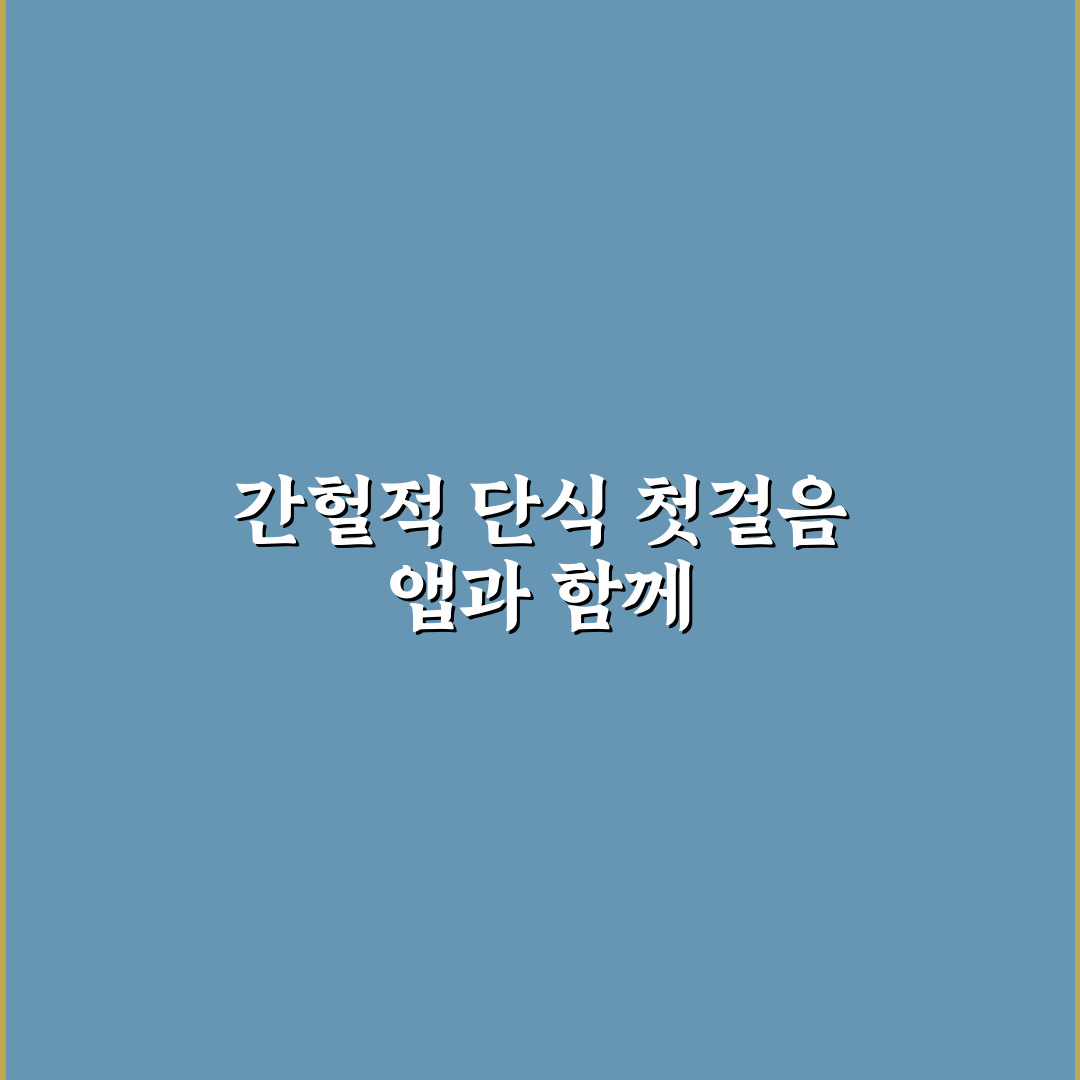 간헐적 단식 방법과 칼로리 계산 앱 활용 입문 가이드 직접 써본 후기