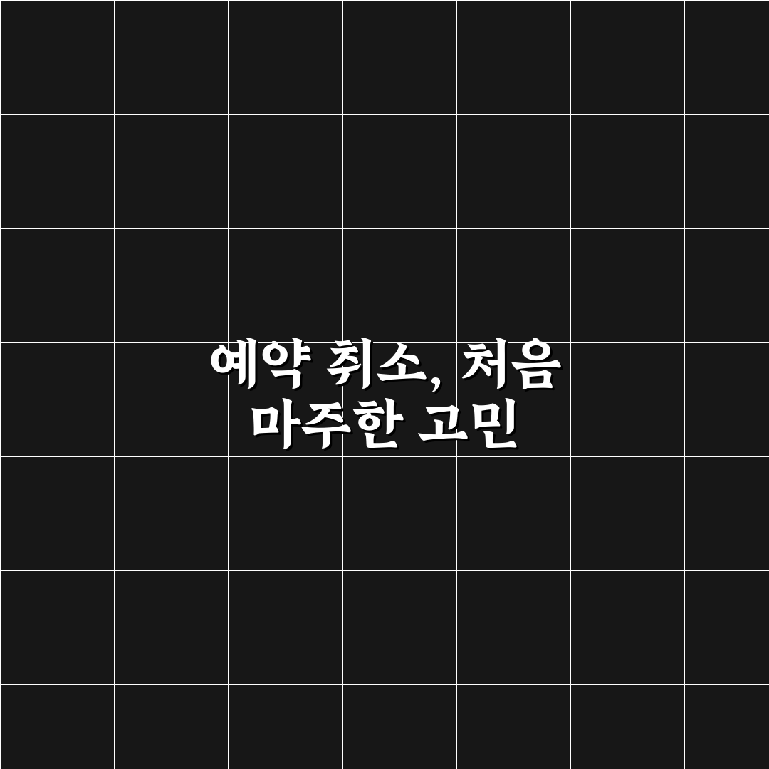 숙소 예약 취소 위약금 줄이는 법과 환불 규정 확인 방법 직접 써본 후기