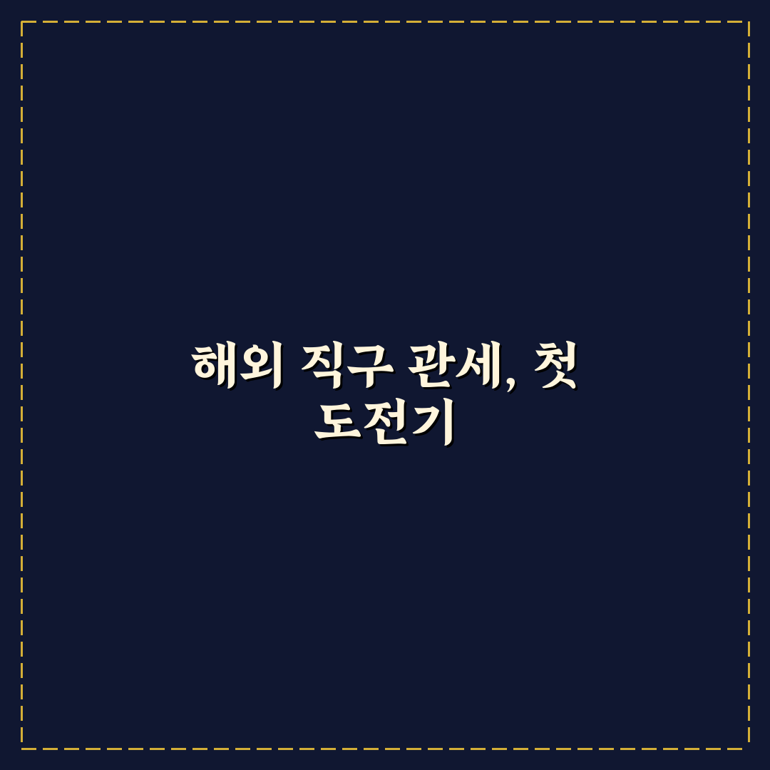 해외 직구 관세 계산 쉽게 하는 방법과 주의사항 직접 써본 후기