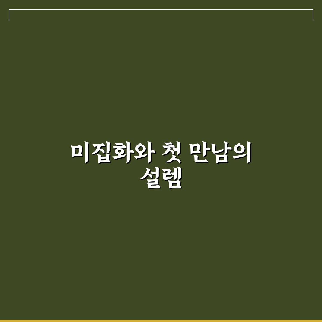 미집화 진행해보니 처리 과정이 궁금했던 후기