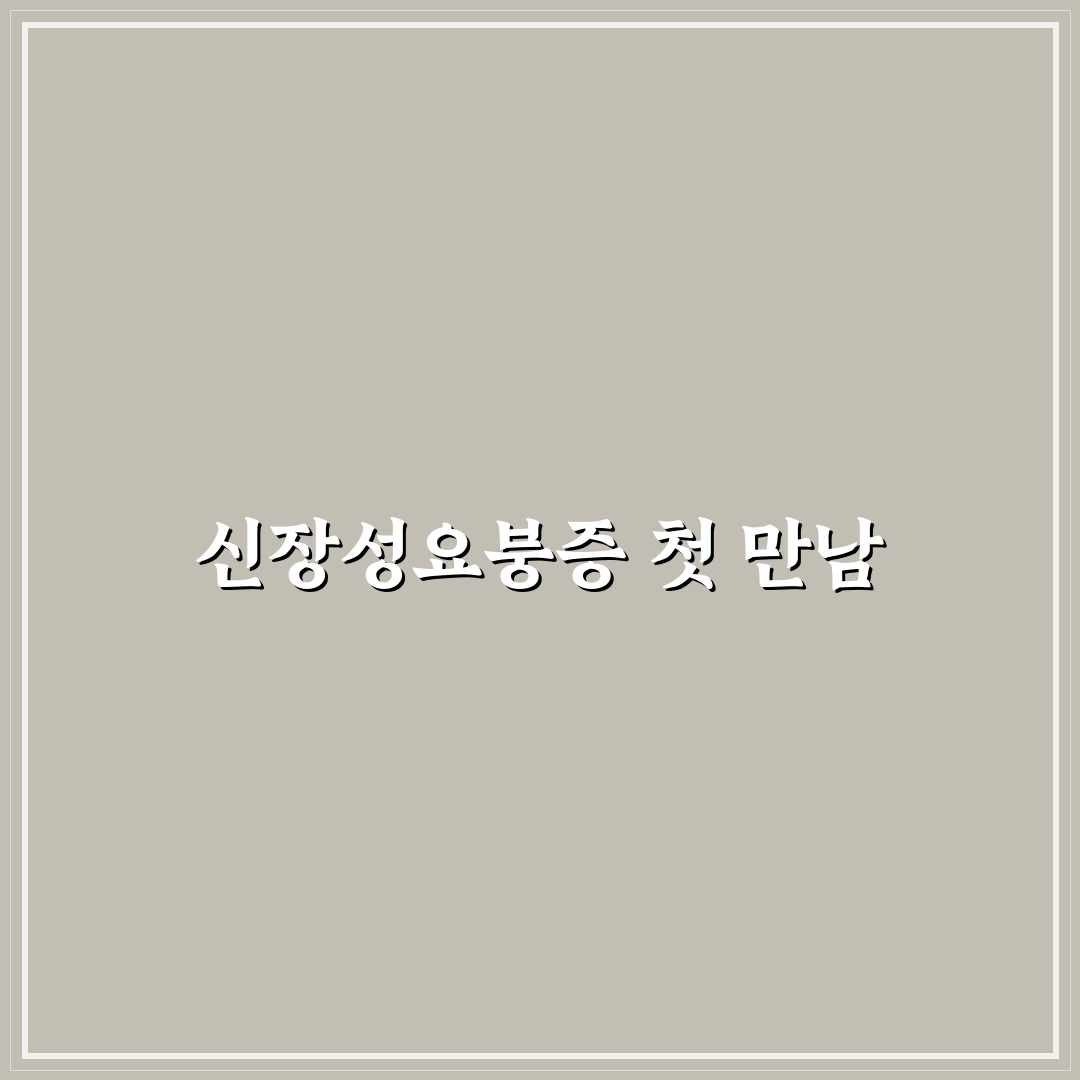 신장성요붕증 직접 알아보니 증상과 관리가 쉽지 않았어요
