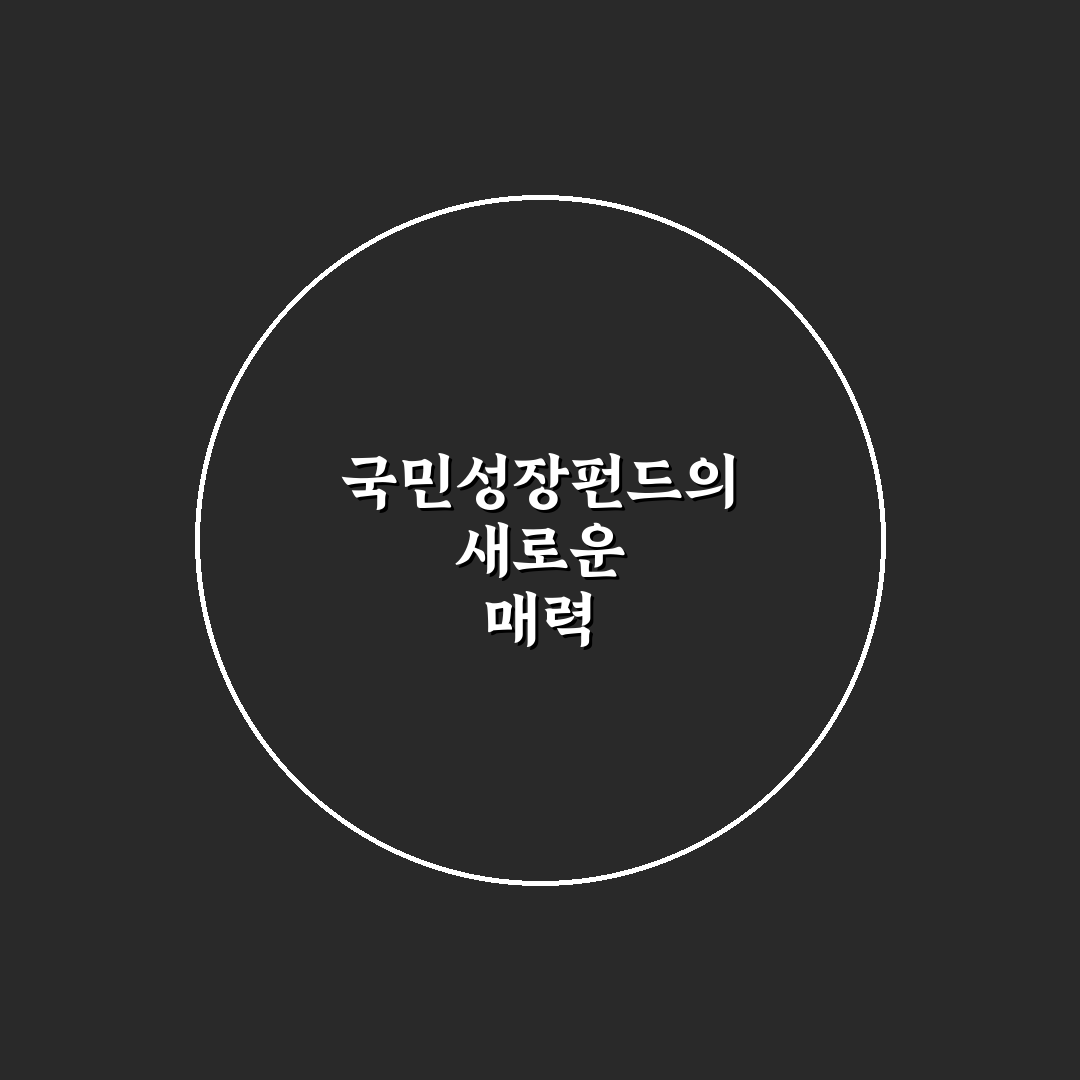 국민성장펀드 리벨리온 진행해보니 알아둬야 할 점들