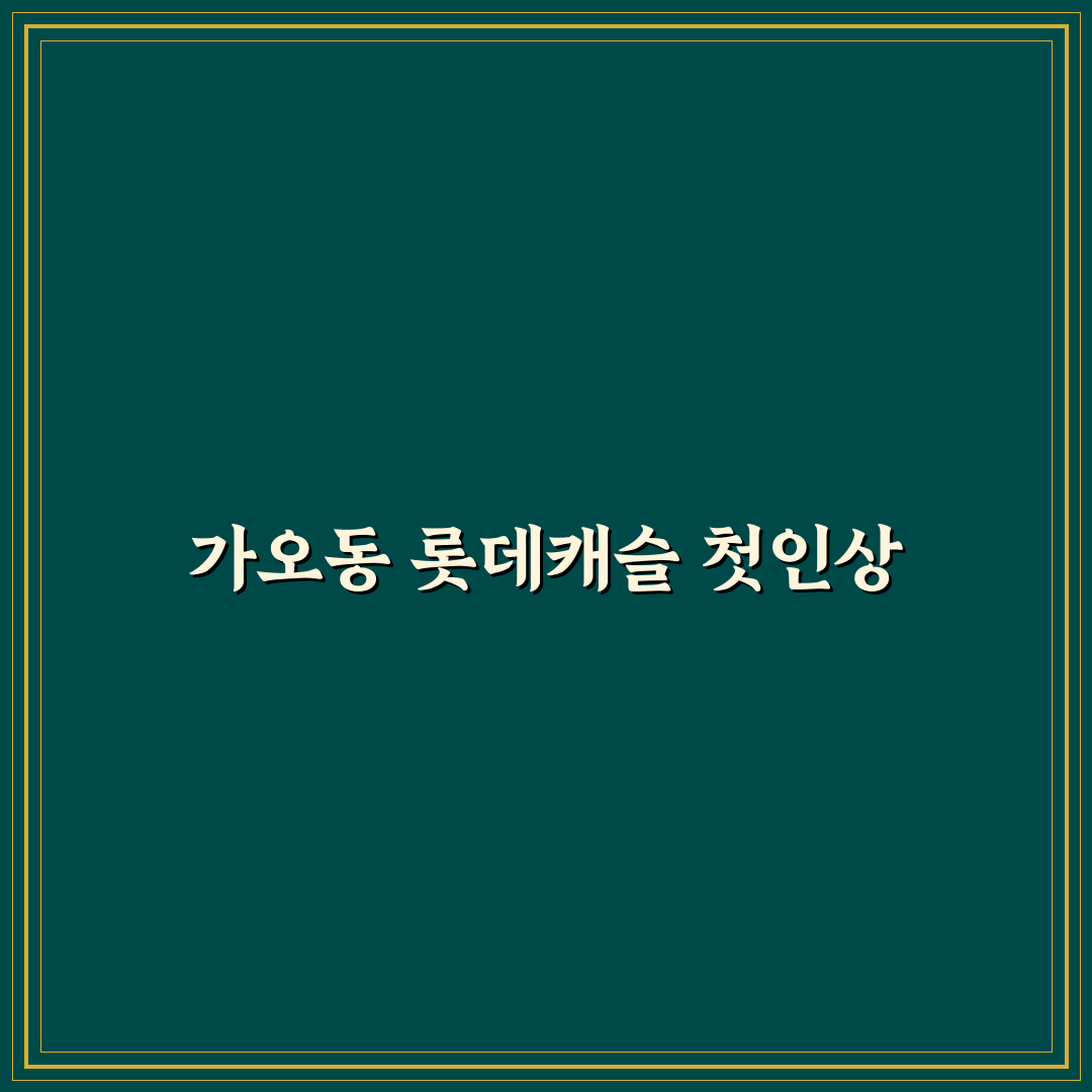 가오동 롯데캐슬 방문 후기, 실제 거주해보니