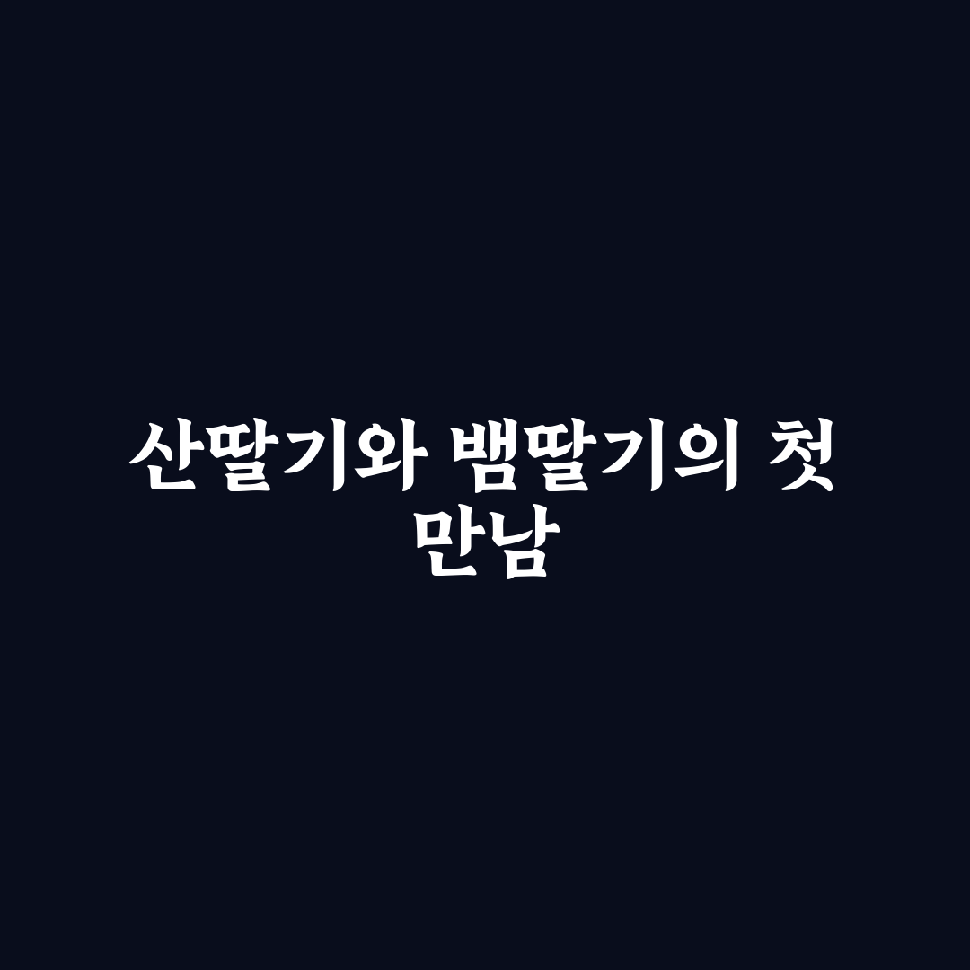 산딸기 뱀딸기 구별법, 직접 알아보니 헷갈렸던 점
