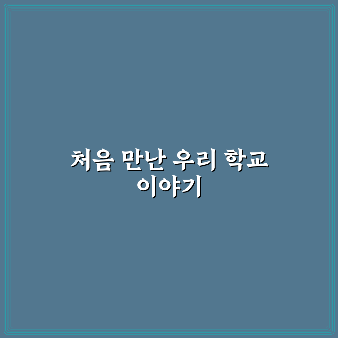 철산초등학교 방문 후기, 학교 분위기를 직접 느껴보니