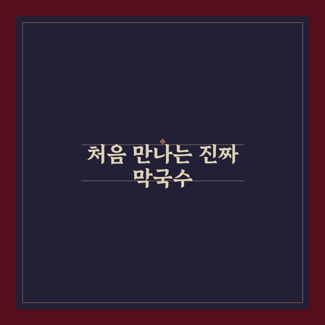 석관동 수유리원조막국수 방문 후기, 직접 가보니 어땠는지