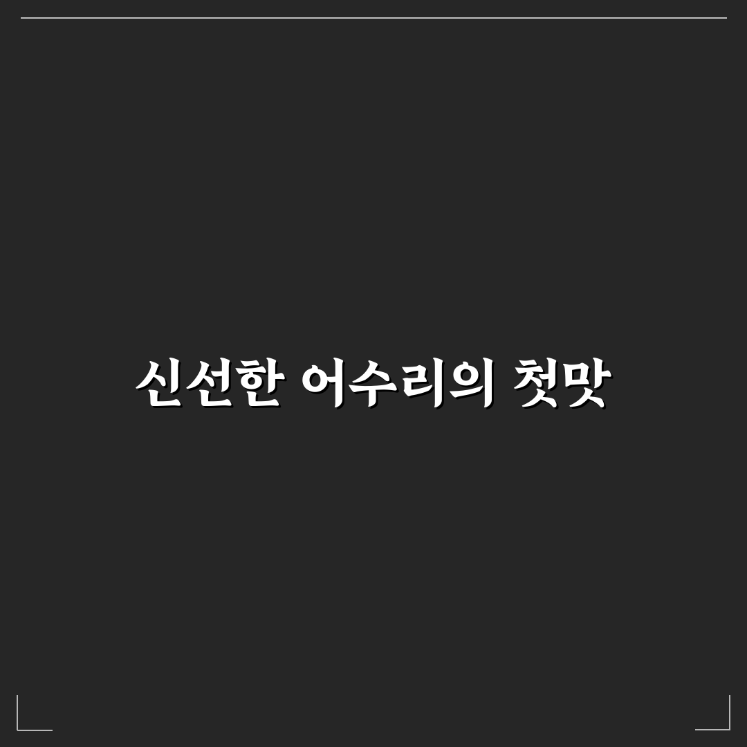 어수리 먹는법, 직접 해보니 맛과 활용법이 달랐어요